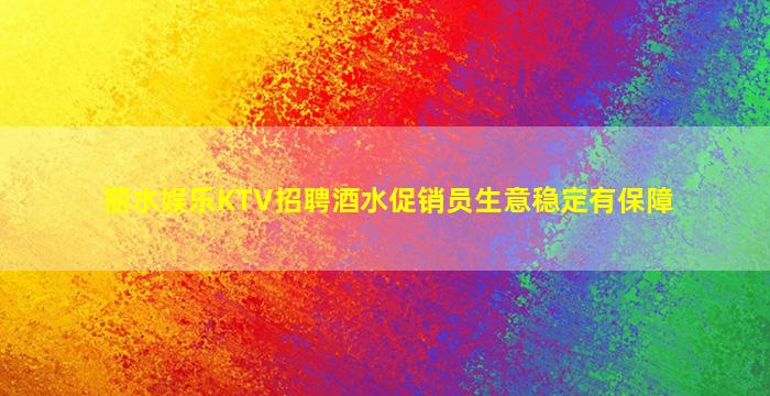 丽水娱乐KTV招聘酒水促销员生意稳定有保障